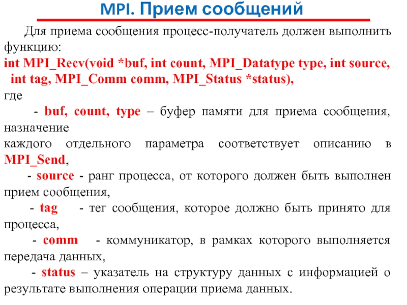 Прием смс сша. MPI_tag. Стандарты MPI И их реализации. MPI протокол. Требования MPI.