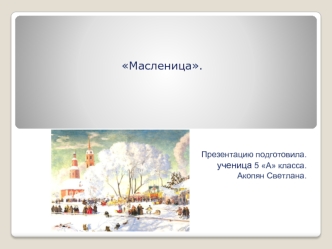 Масленица.