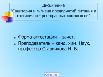 Санитария и гигиена предприятий питания и гостинично-ресторанных комплексов