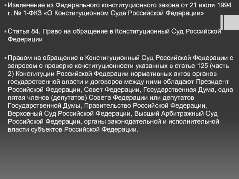 Федеральные конституционные законы статьи. ФКЗ (ред. от 25.12.2012) «о Конституционном суде Российской Федерации»:. ФКЗ О Конституционном суде. ФКЗ О Конституционном суде РФ от 21 июля 1994 г. ФЗ О КС РФ.