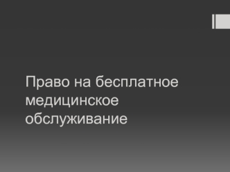 Право на бесплатное медицинское обслуживание