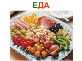 ЕДА