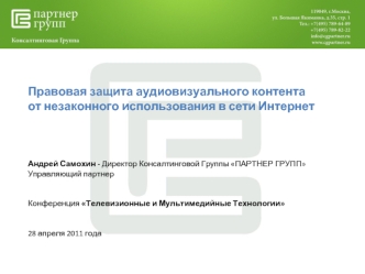 Правовая защита аудиовизуального контента от незаконного использования в сети Интернет