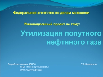 Утилизация попутного нефтяного газа