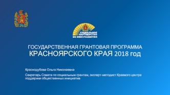 Государственная грантовая программа Красноярского края 2018 год