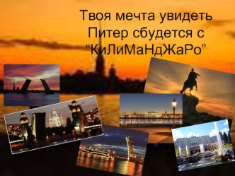 Твоя мечта увидеть Питер сбудется с “КиЛиМаНдЖаРо”