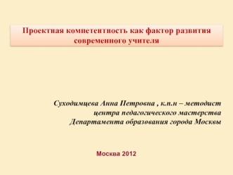 Проектная компетентность как фактор развития современного учителя