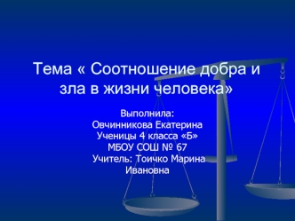 Тема  Соотношение добра и зла в жизни человека