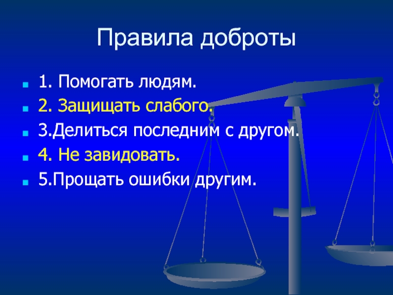 Главное правило доброго человека 6 класс презентация