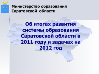 Об итогах развития системы образования Саратовской области в 2011 году и задачах на 2012 год