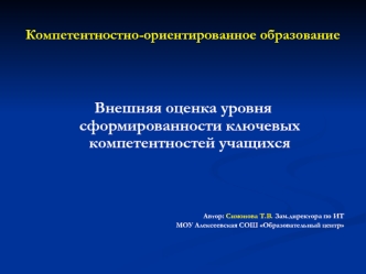 Компетентностно-ориентированное образование