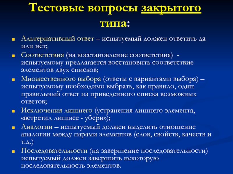 Закрытый вопрос это. Вопросы закрытого типа. Тестовые вопросы закрытого типа это. Разновидности вопросов закрытого типа. Тестовые вопросы открытого типа это.