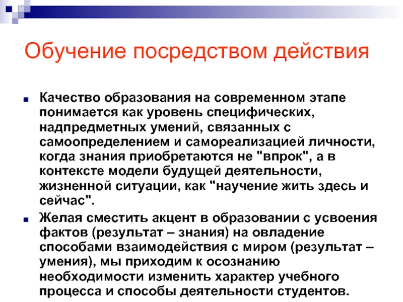 Действие качества. Обучение посредством. Качество действия. Посредством изучения. Уровень специфических деятельностей это.