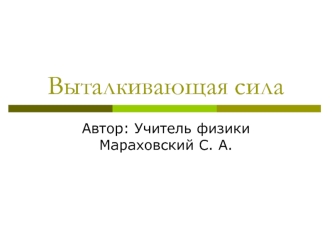 Выталкивающая сила