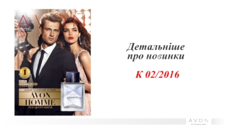 Детальніше про новинки. Avon Homme