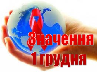 1 грудня - Всесвітній день боротьби зі СНІДом