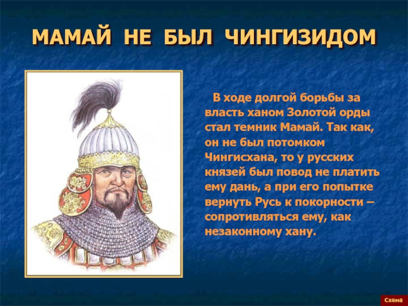 Князь мамай. Мамай Хан золотой орды. Ханы золотой орды мамай Чингисхан. Родословная хана Мамая. Хан мамай родословная.