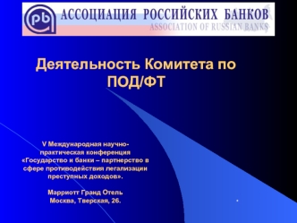 Деятельность Комитета по ПОД/ФТ
