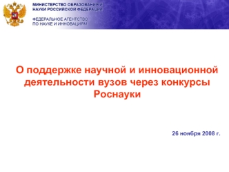 О поддержке научной и инновационной деятельности вузов через конкурсы Роснауки


26 ноября 2008 г.