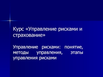 Курс Управление рисками и страхование