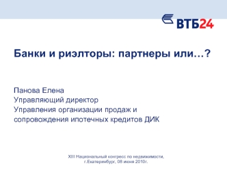 Банки и риэлторы: партнеры или…?


Панова Елена
Управляющий директор
Управления организации продаж и 
сопровождения ипотечных кредитов ДИК