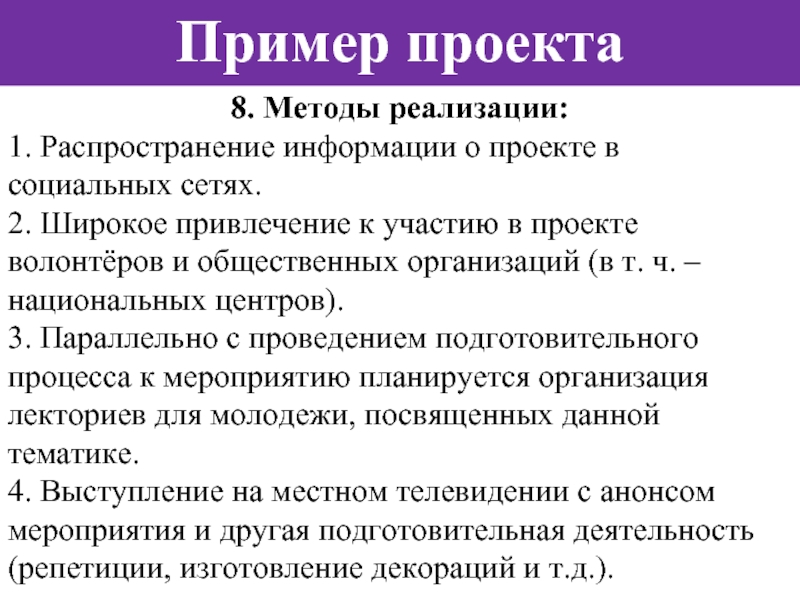 Методы реализации социального проекта