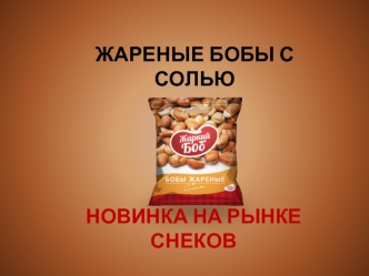 Презентация ТМ Жаркий Боб добавленная