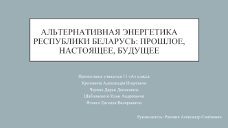 Альтернативная энергетика Республики Беларусь: прошлое, настоящее, будущее