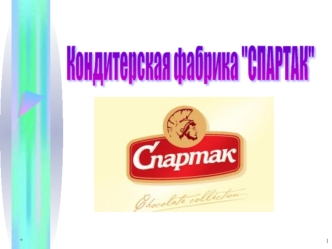 План продаж. Кондитерская фабрика Спартак