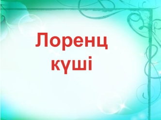 Лоренц к?ші