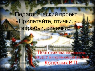 Педагогический проектПрилетайте, птички, - воробьи, синички