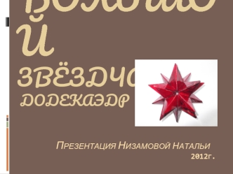 БОЛЬШОЙ ЗВЁЗДЧАТЫЙ
 ДОДЕКАЭДР