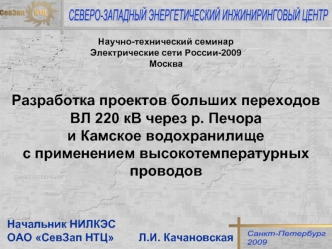 Начальник НИЛКЭС 
ОАО СевЗап НТЦ        Л.И. Качановская