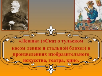 Левша (Сказ о тульском косом левше и стальной блохе) в произведениях изобразительного искусства, театра, кино.