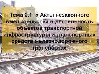 Акты незаконного вмешательства в деятельность объектов транспортной инфраструктуры и транспортных средств