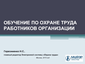 Обучение по охране труда работников организации