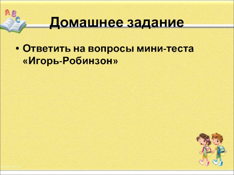 Презентация игорь робинзон