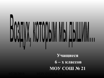 Воздух, которым мы дышим…
