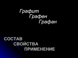 Графит
            Графен
                   Графан