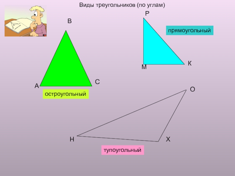 Построй прямоугольный и тупоугольный треугольник