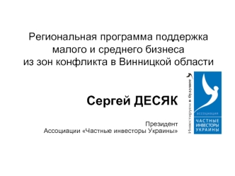 Региональная программа поддержки малого и среднего бизнеса из зон конфликта в Винницкой области