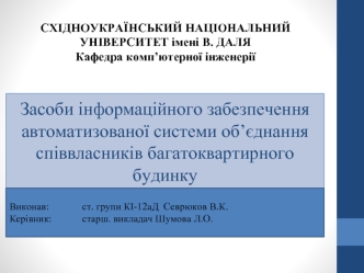 Засоби інформаційного забезпечення автоматизованої системи об’єднання співвласників багатоквартирного будинку