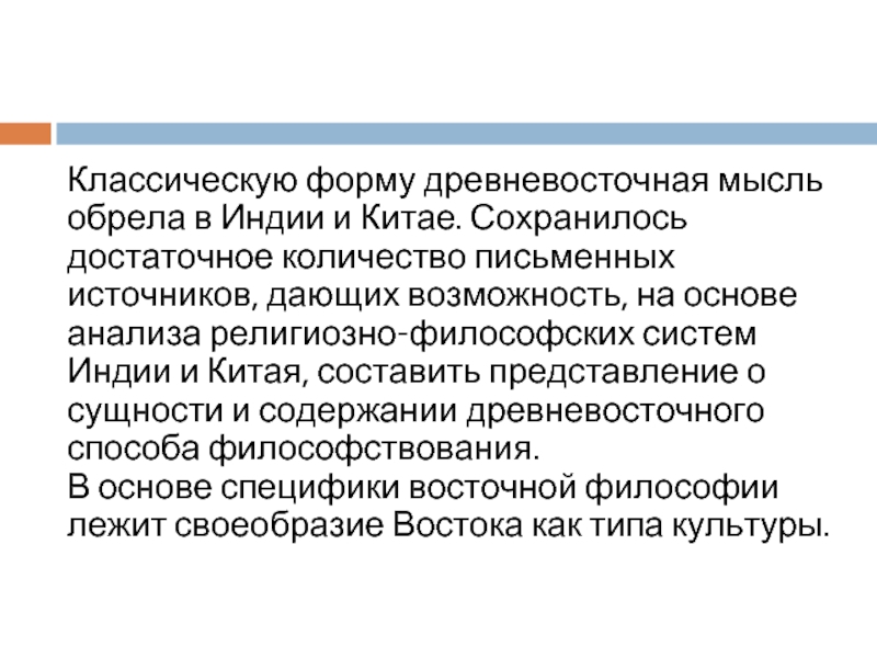 Реферат: Общие закономерности и особенности развития философии на древнем Западе и Востоке