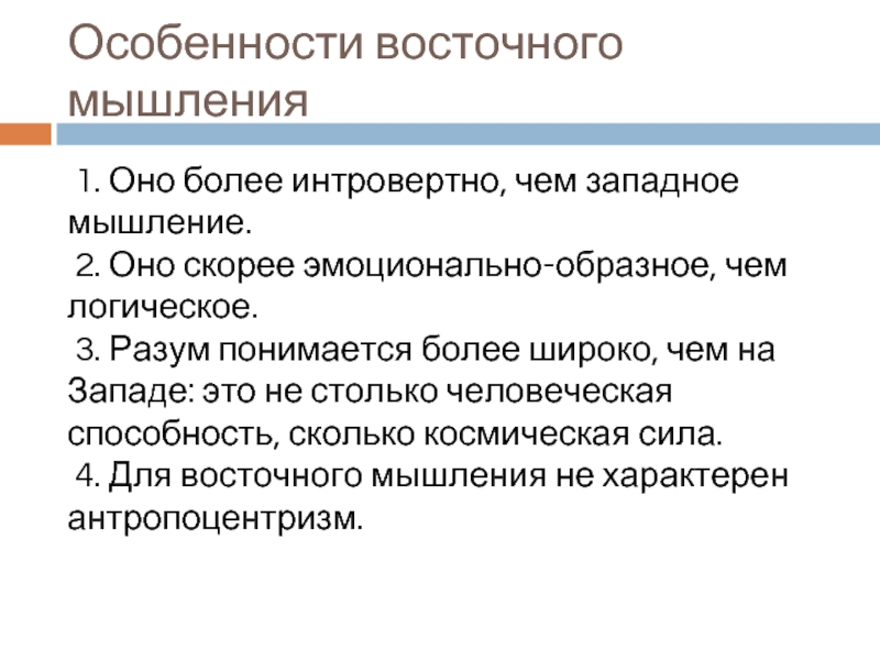 Особенности восточной философии. Специфика Восточной мысли. Западное и Восточное мышление. Западное мышление. Особенности Западного мышления.