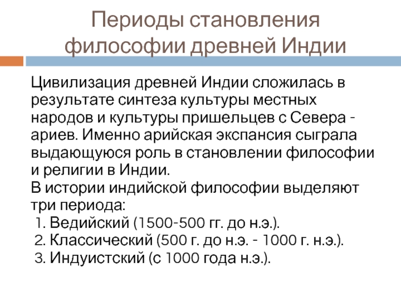 Реферат: Общие закономерности и особенности развития философии на древнем Западе и Востоке