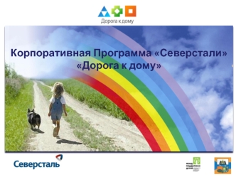 Корпоративная Программа Северстали Дорога к дому