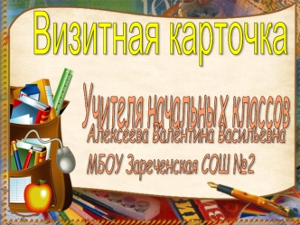 Алексеева Валентина Васильевна
МБОУ Зареченская СОШ №2