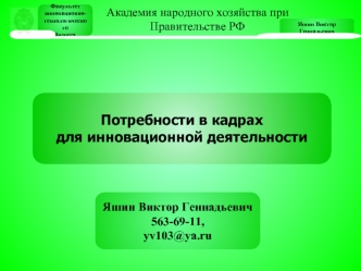 Потребности в кадрах 
для инновационной деятельности