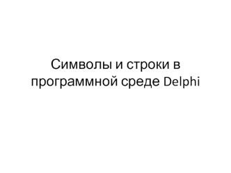 Символы и строки в программной среде Delphi