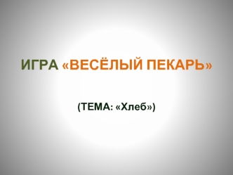 Игра Весёлый пекарь (тема: Хлеб)